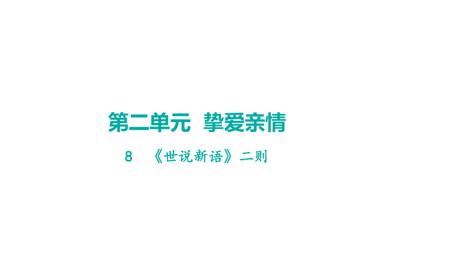 8《世说新语》二则 学案课件 2024-2025-统编版（2024）语文七年级上册.pptx_第1页