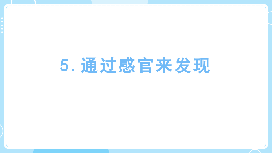 2.5 通过感官来发现 ppt课件+视频-2024新教科版一年级上册《科学》.rar