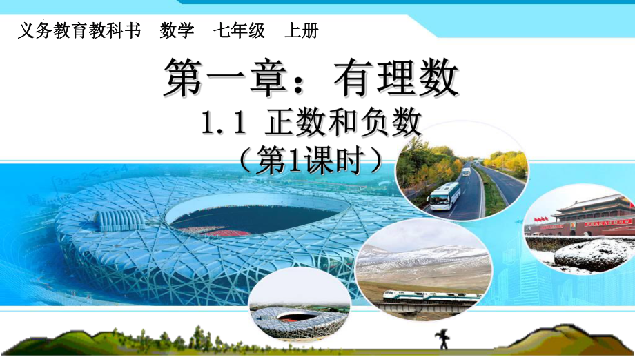 1.1 正数和负数 ppt课件 -2024新人教版七年级上册《数学》.pptx_第1页