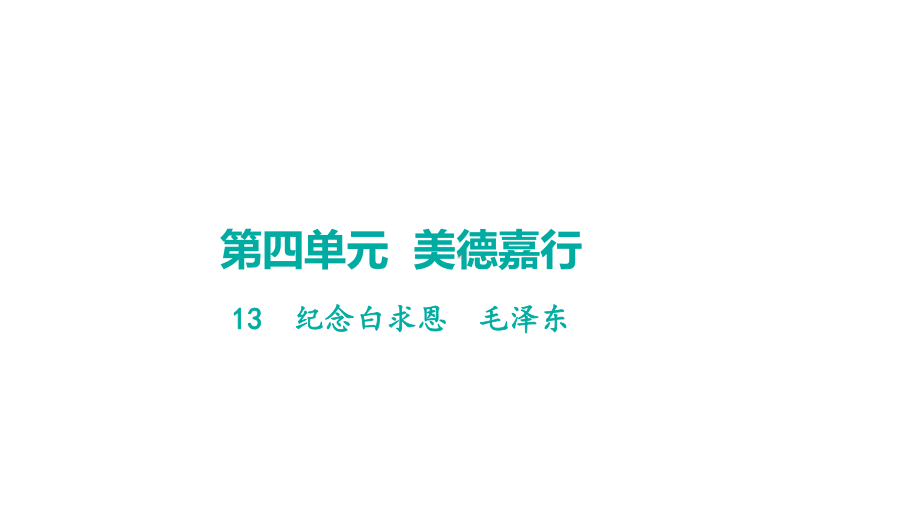 13纪念白求恩 学案课件 2024-2025-统编版（2024）语文七年级上册.pptx_第1页