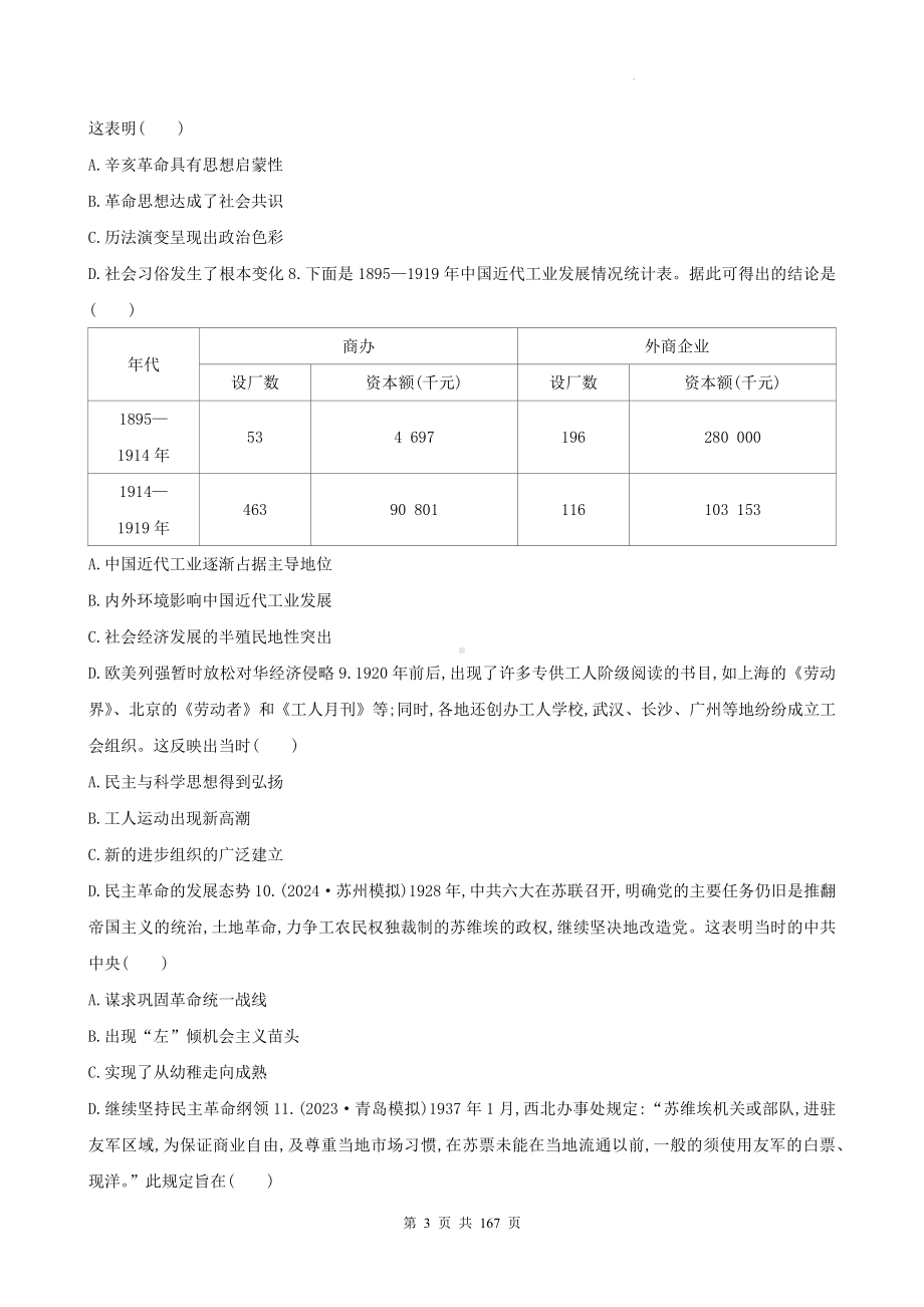 统编版高考历史一轮复习：必修+选必修共5套模块综合评估检测试卷汇编（含答案解析）.docx_第3页