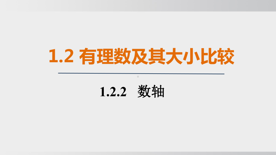 1.2.2 数轴 课件 人教版（2024）数学七年级上册.pptx_第1页