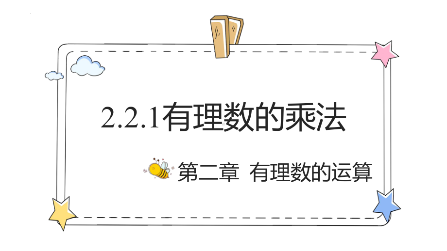 2.2.1有理数的乘法 ppt课件-2024新人教版七年级上册《数学》.pptx_第1页