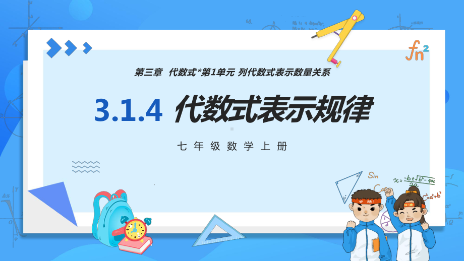 3.1.4 代数式表示规律ppt课件-2024新人教版七年级上册《数学》.pptx_第1页