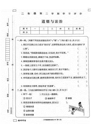 贵州省黔西南州兴义市捧乍镇中心小学等2023-2024学年二年级下学期期末联考道德与法治试题（图片版无答案）.pdf