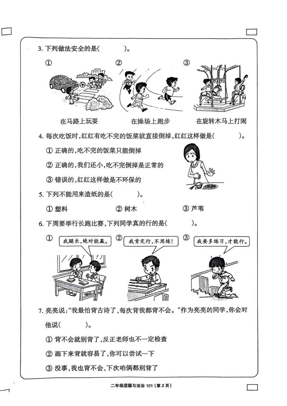 贵州省黔西南州兴义市捧乍镇中心小学等2023-2024学年二年级下学期期末联考道德与法治试题（图片版无答案）.pdf_第2页