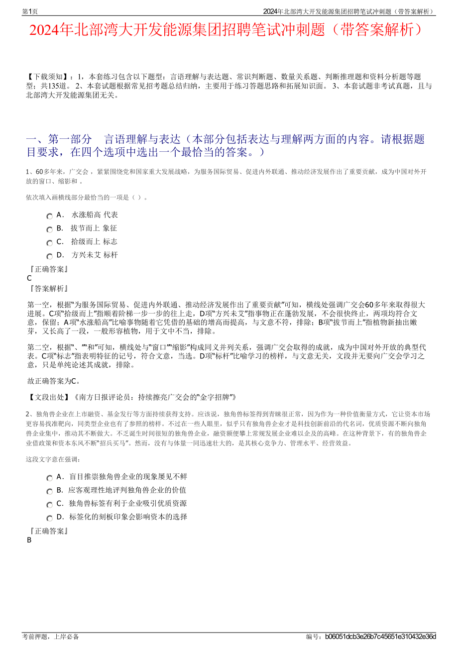 2024年北部湾大开发能源集团招聘笔试冲刺题（带答案解析）.pdf_第1页