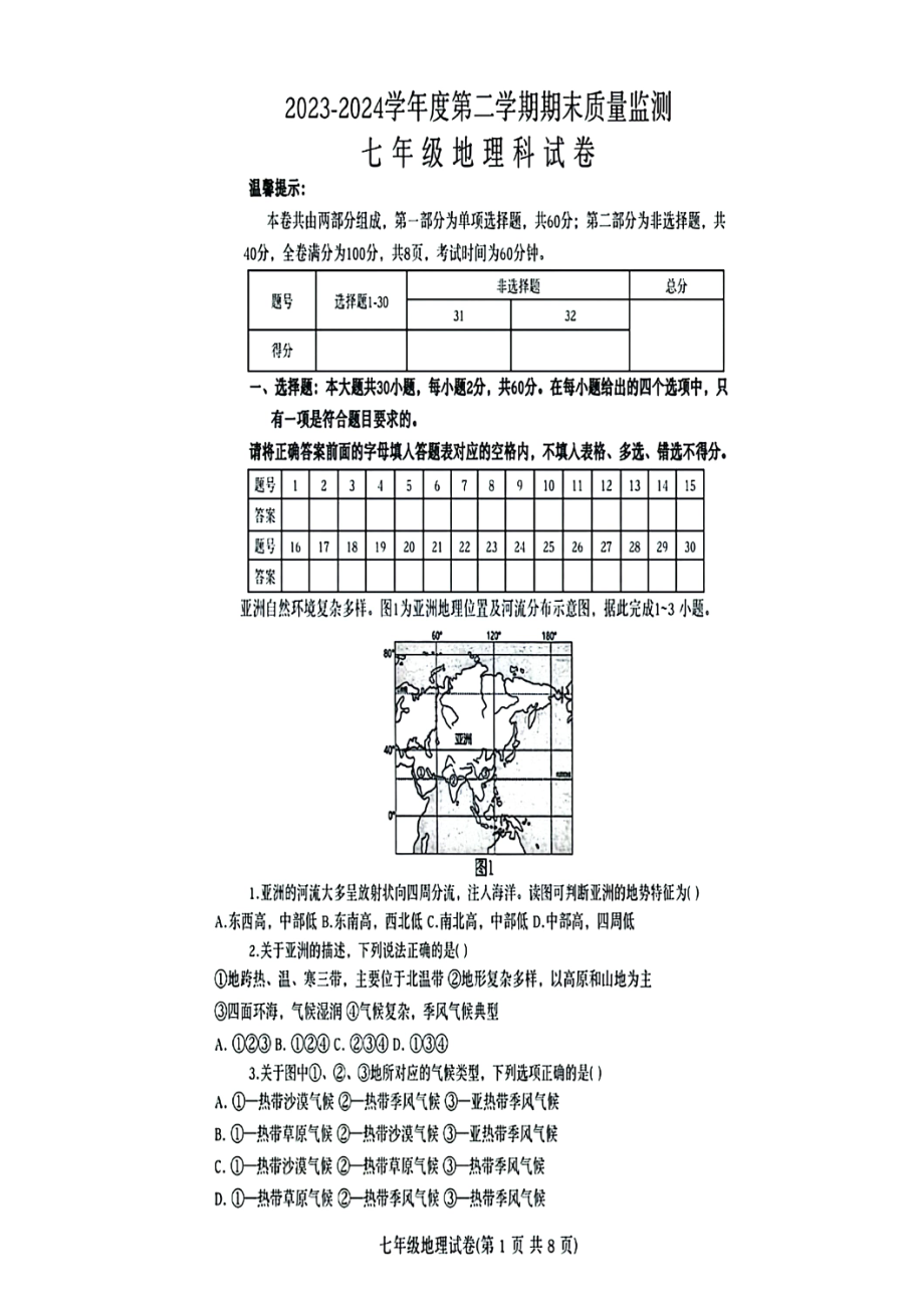 广东省汕头市澄海区2023-2024学年七年级下学期期末考试地理试题（PDF版含答案）.pdf_第1页