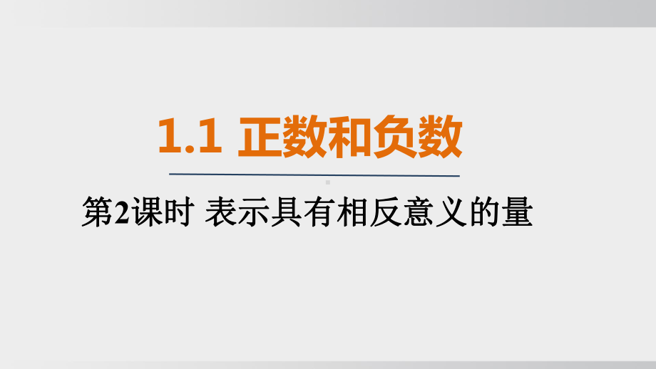 1.1.2表示具有相反意义的量 课件 人教版（2024）数学七年级上册.pptx_第1页