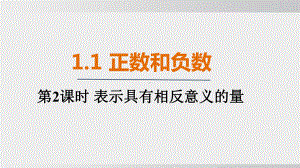 1.1.2表示具有相反意义的量 课件 人教版（2024）数学七年级上册.pptx