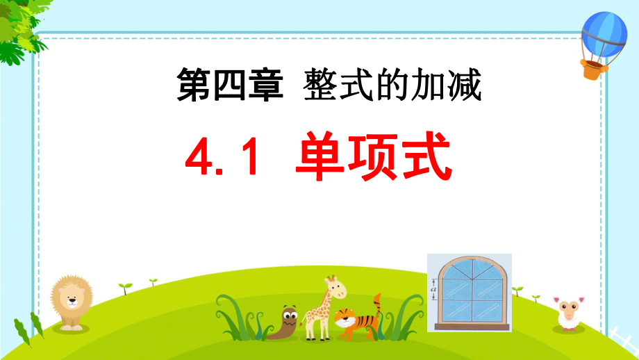 4.1.1单项式 ppt课件-2024新人教版七年级上册《数学》.pptx_第1页