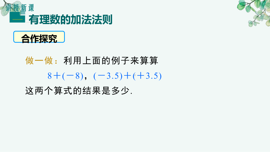 2.1.1 有理数的加法法则 ppt课件-2024新人教版七年级上册《数学》.pptx_第3页