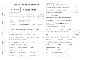 2023-2024学年度苏教版二年级上册数学期末试卷（含答案）.docx