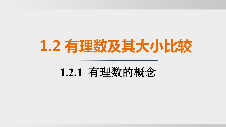 1.2.1 有理数的概念 课件 人教版（2024）数学七年级上册.pptx_第1页