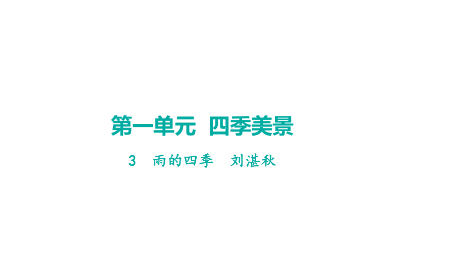 3雨的四季 学案课件 2024-2025-统编版（2024）语文七年级上册.pptx_第1页