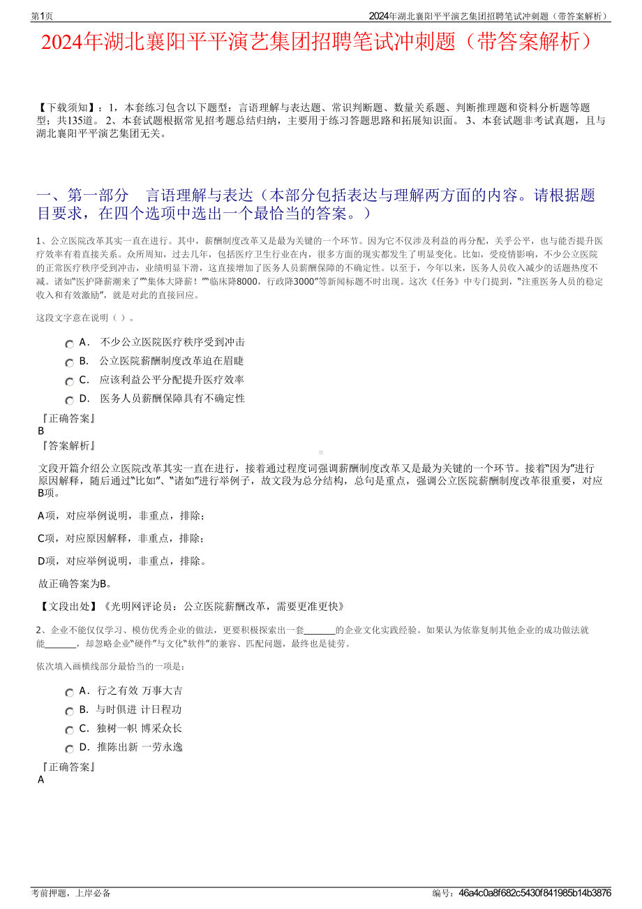 2024年湖北襄阳平平演艺集团招聘笔试冲刺题（带答案解析）.pdf_第1页