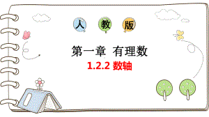 1.2.2 数轴ppt课件-2024新人教版七年级上册《数学》.pptx