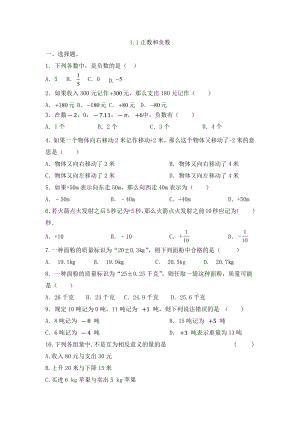 1.1正数和负数同步练习 -2024新人教版七年级上册《数学》.docx