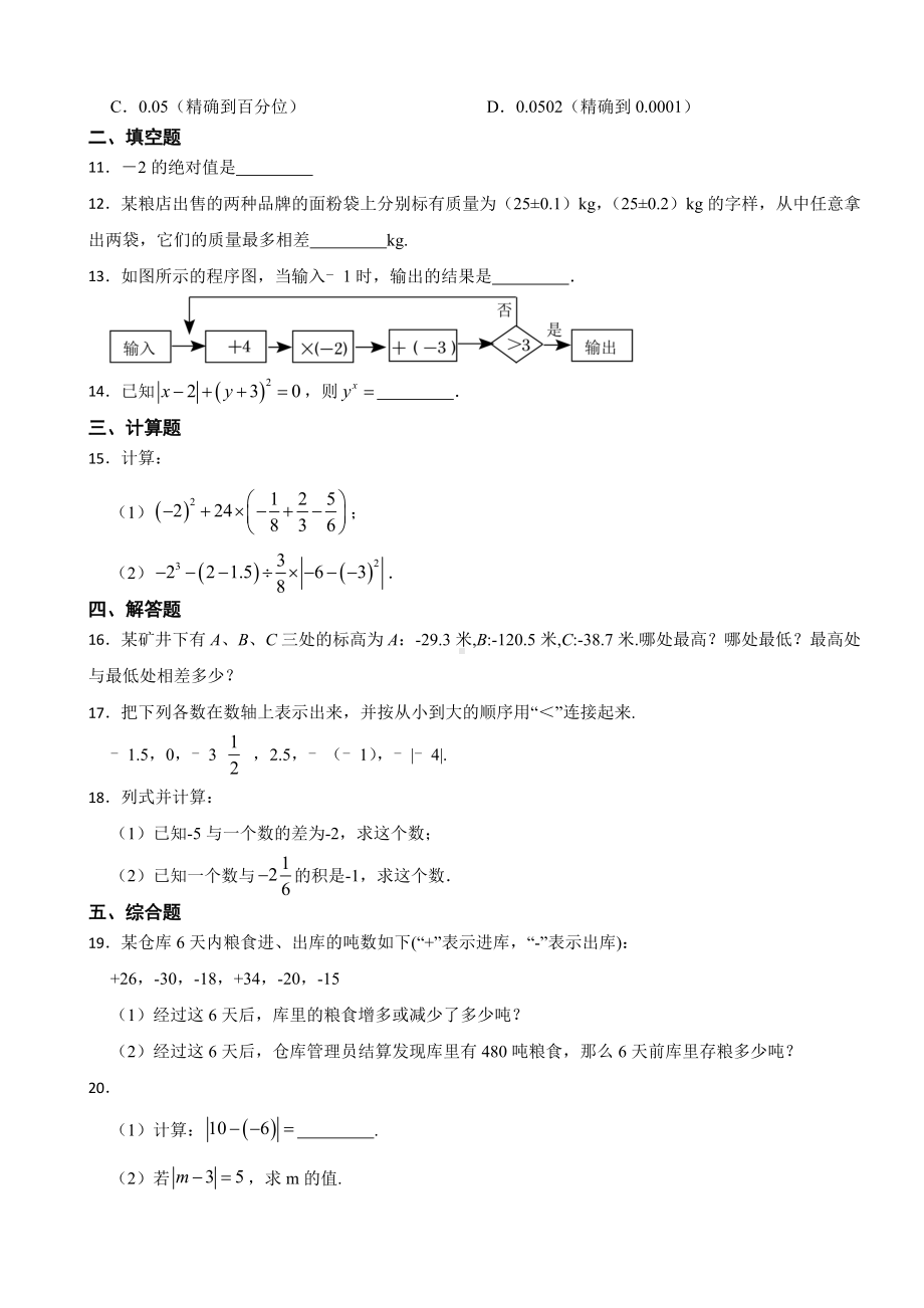 2024新人教版七年级上册《数学》第一章 有理数 单元测试卷.docx_第2页