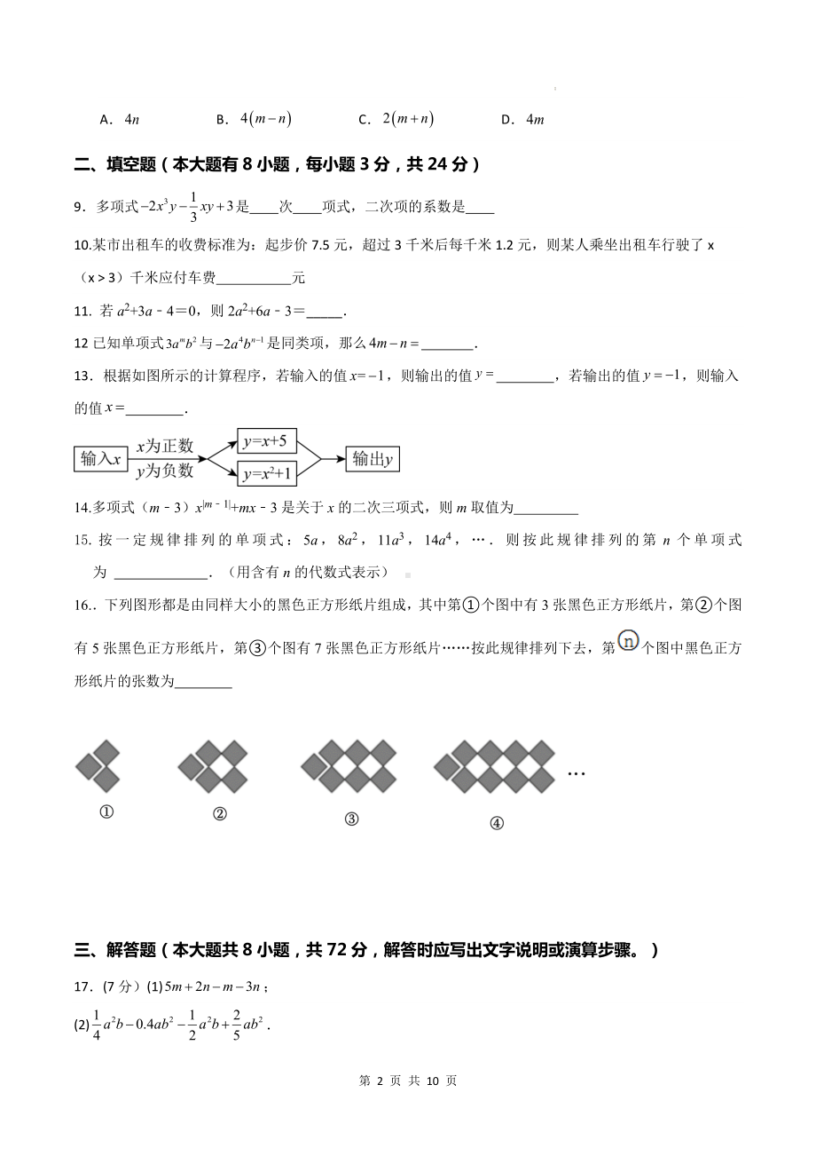 北师大版（2024）七年级上册数学第三章 整式及其加减 暑期预习单元测试卷（含答案）.docx_第2页