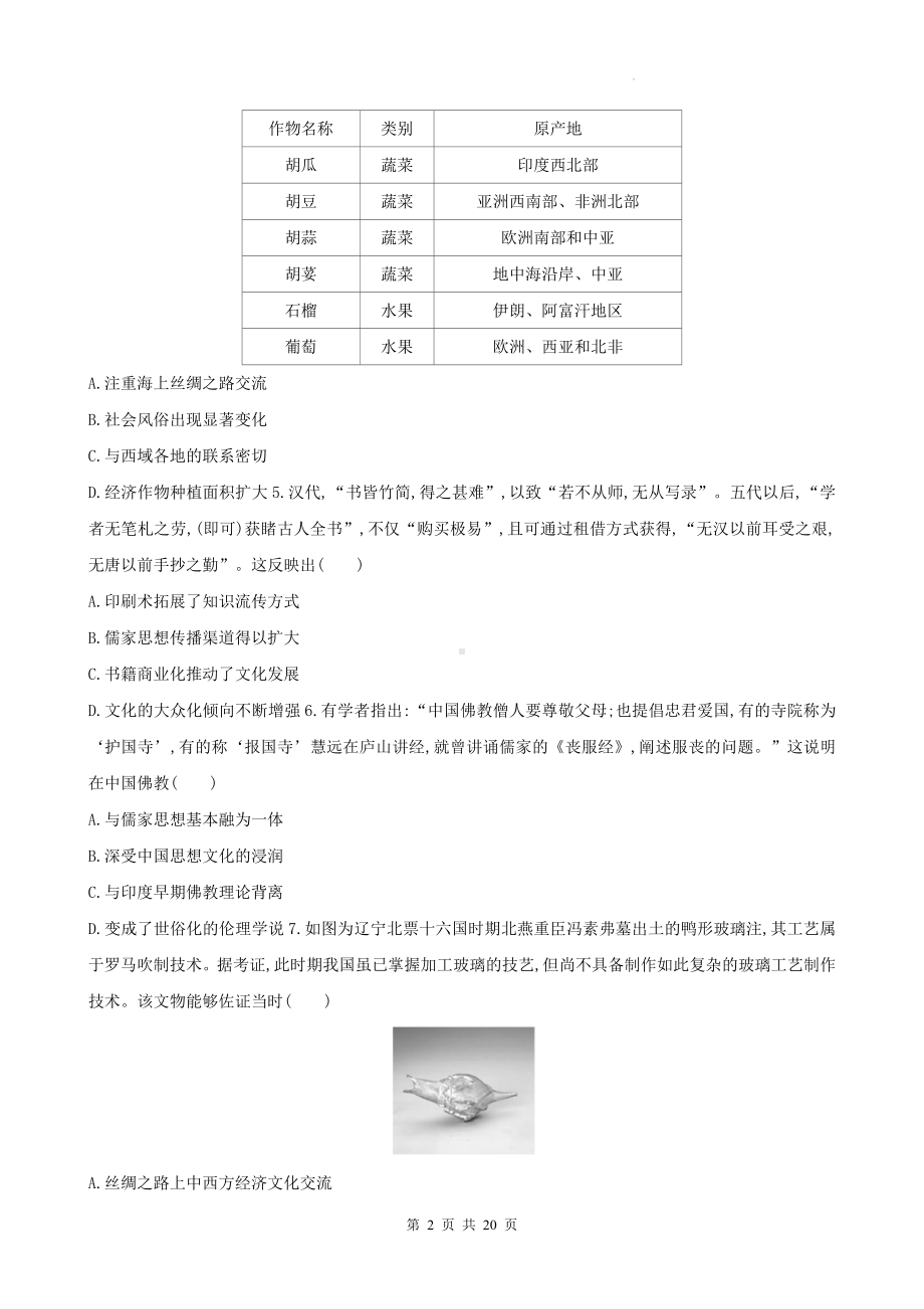 统编版高中历史选择性必修3 文化交流与传播模块综合评估检测试卷（含答案解析）.docx_第2页