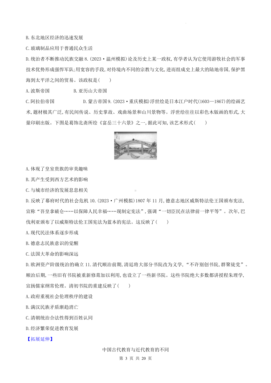 统编版高中历史选择性必修3 文化交流与传播模块综合评估检测试卷（含答案解析）.docx_第3页