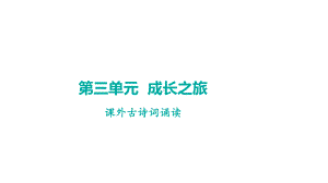 第三单元 课外古诗词诵读 学案课件 2024-2025-统编版（2024）语文七年级上册.pptx