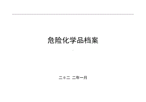 危险化学品档案（结合本公司实际情况）.doc