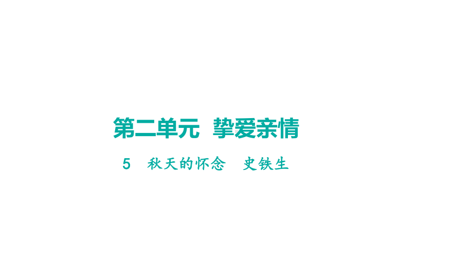 5秋天的怀念 学案课件 2024-2025-统编版（2024）语文七年级上册.pptx_第1页