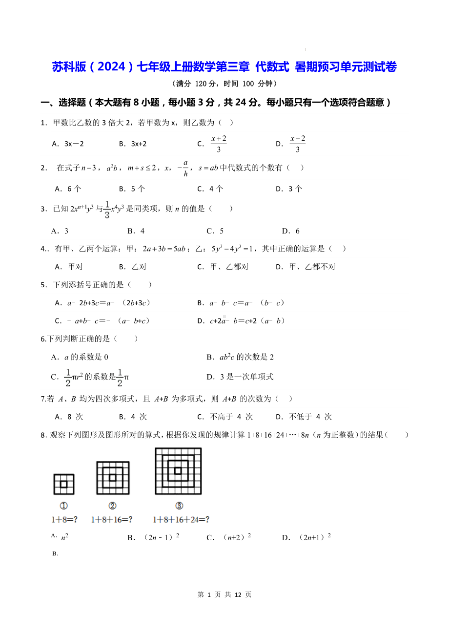 苏科版（2024）七年级上册数学第三章 代数式 暑期预习单元测试卷（含答案）.docx_第1页