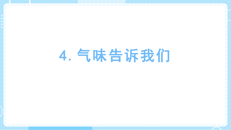 2.4 气味告诉我们 ppt课件+视频-2024新教科版一年级上册《科学》.rar