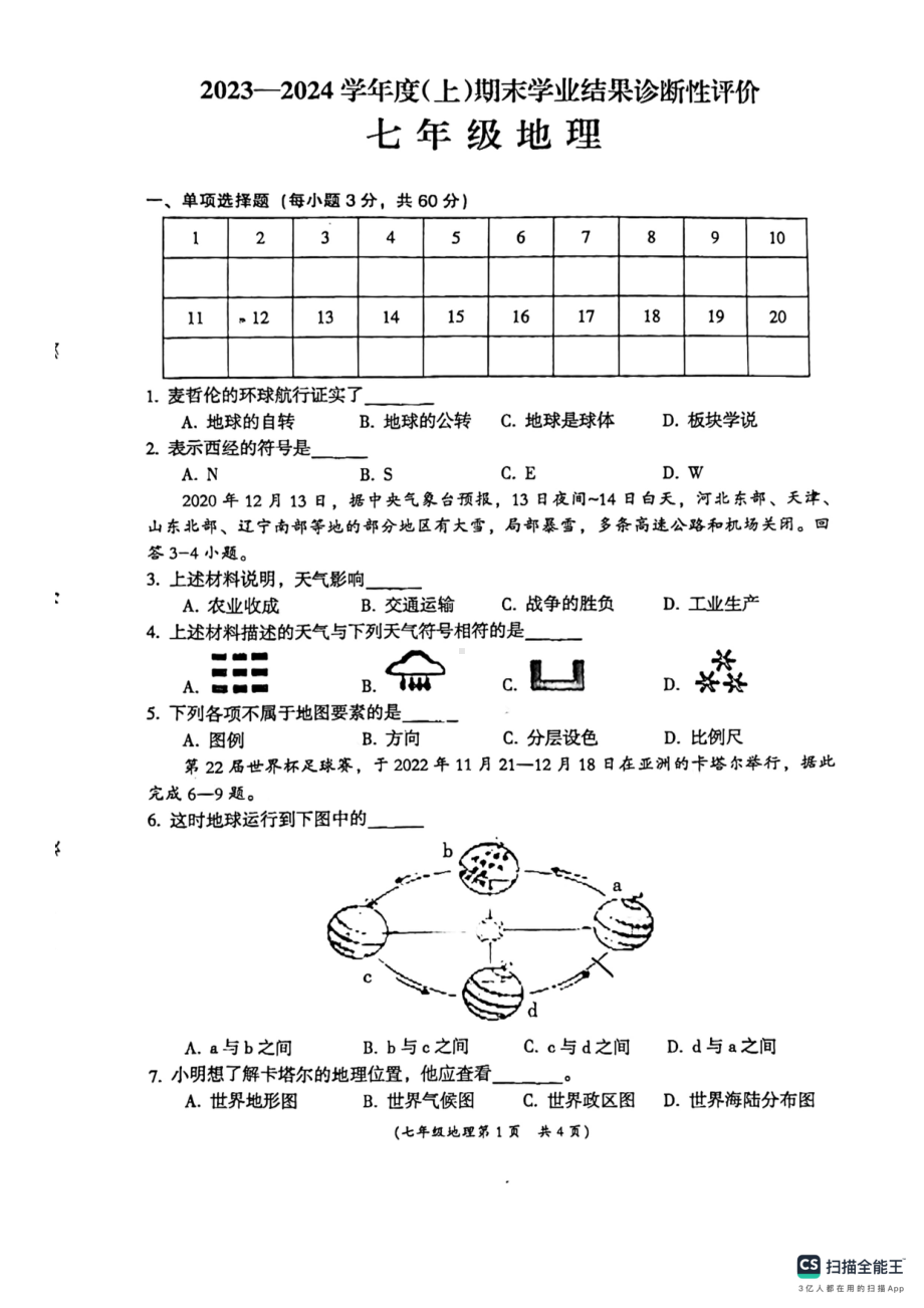 安徽省阜阳市界首市2023-2024学年七年级上学期期末地理试题（PDF版无答案）.pdf_第1页