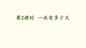 8.2 一共有多少天（课件）北师大版数学二年级上册.pptx