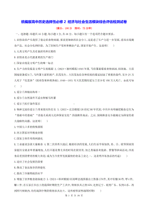 统编版高中历史选择性必修2 经济与社会生活模块综合评估检测试卷（含答案解析）.docx