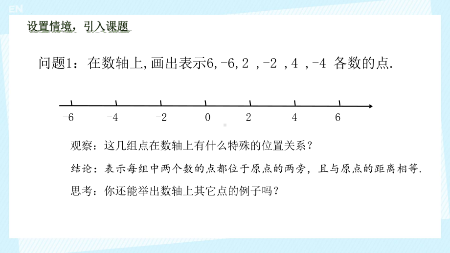 1.2.3相反数 ppt课件 -2024新人教版七年级上册《数学》.pptx_第2页