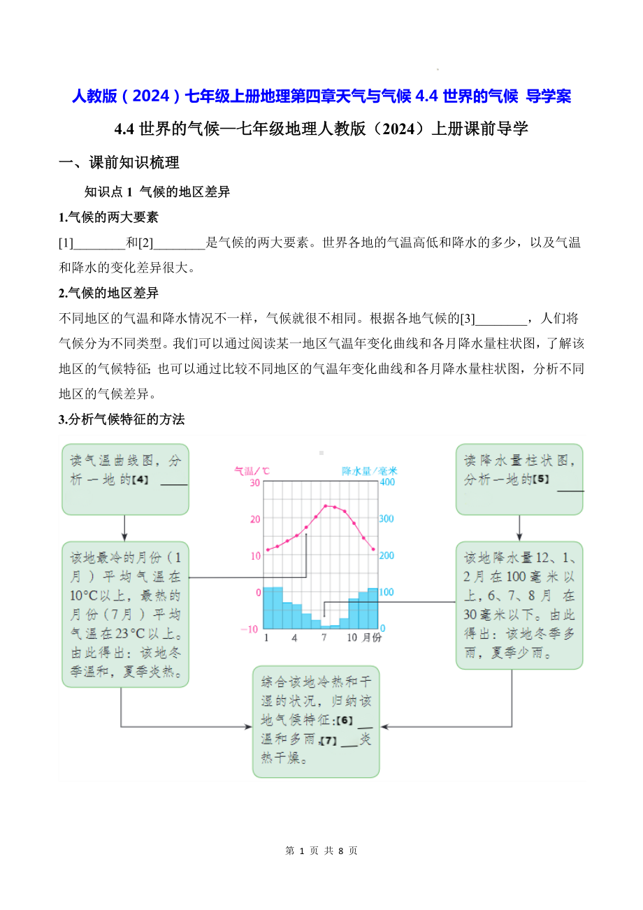 人教版（2024）七年级上册地理第四章天气与气候4.4 世界的气候 导学案（含答案）.docx_第1页