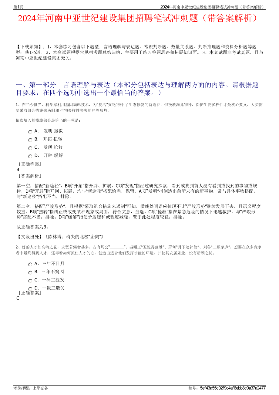 2024年河南中亚世纪建设集团招聘笔试冲刺题（带答案解析）.pdf_第1页