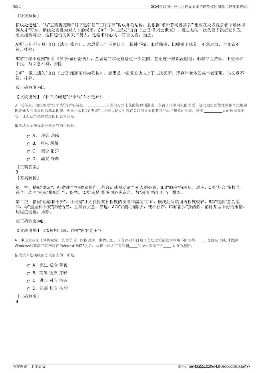 2024年河南中亚世纪建设集团招聘笔试冲刺题（带答案解析）.pdf_第2页