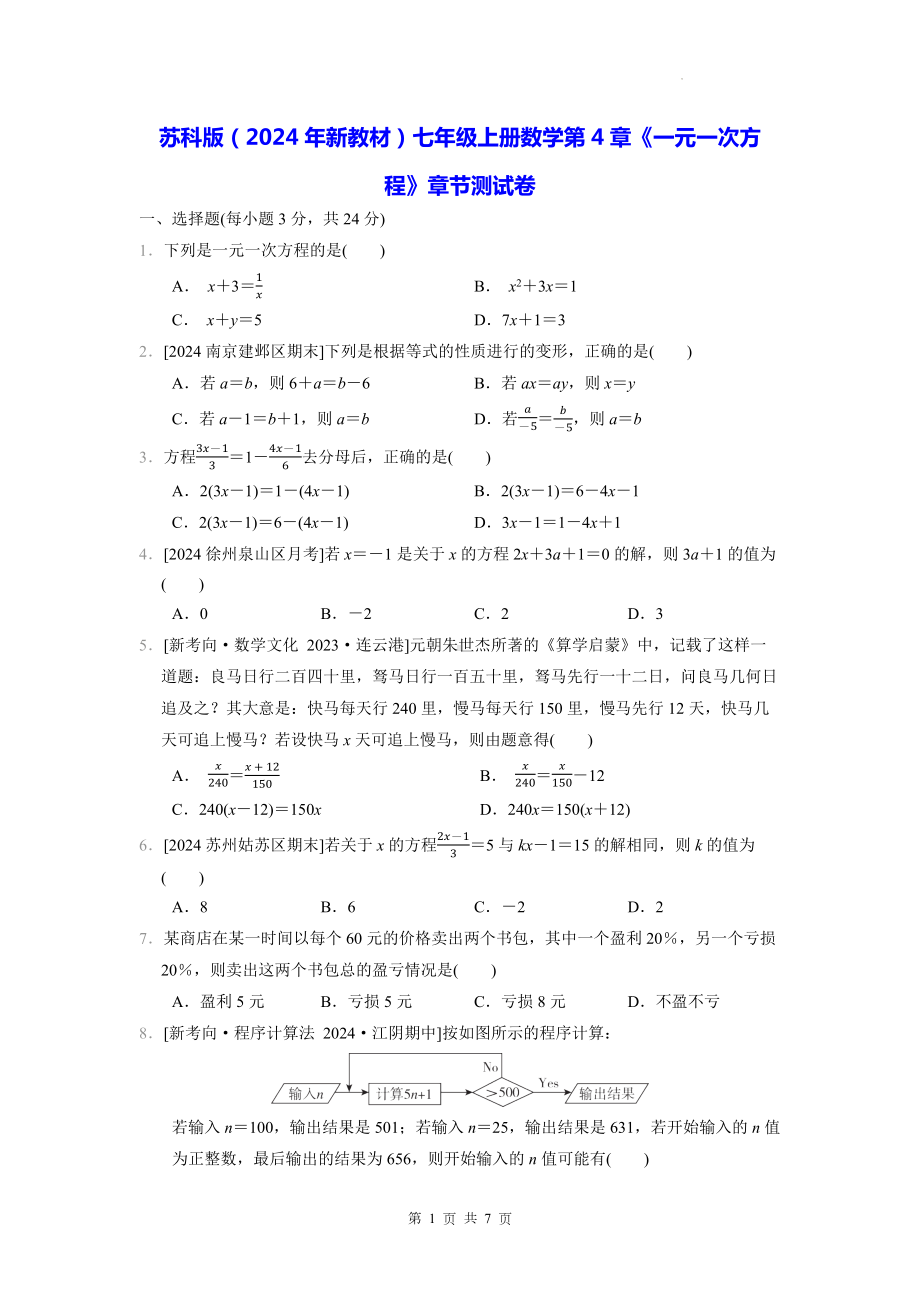 苏科版（2024年新教材）七年级上册数学第4章《一元一次方程》章节测试卷（含答案）.docx_第1页