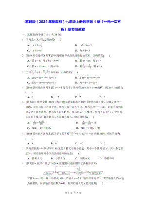 苏科版（2024年新教材）七年级上册数学第4章《一元一次方程》章节测试卷（含答案）.docx