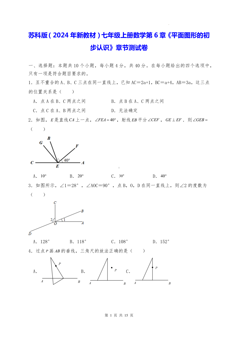 苏科版（2024年新教材）七年级上册数学第6章《平面图形的初步认识》章节测试卷（含答案解析）.docx_第1页