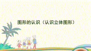 6.4 图形的认识（认识立体图形）课件 人教版（2024）数学一年级上册.pptx