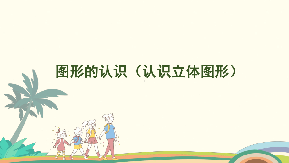 6.4 图形的认识（认识立体图形）课件 人教版（2024）数学一年级上册.pptx_第1页