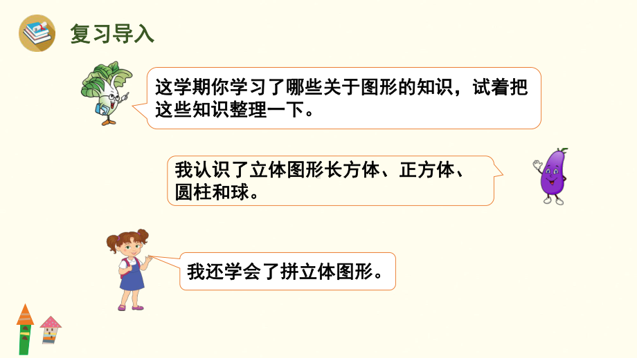 6.4 图形的认识（认识立体图形）课件 人教版（2024）数学一年级上册.pptx_第2页