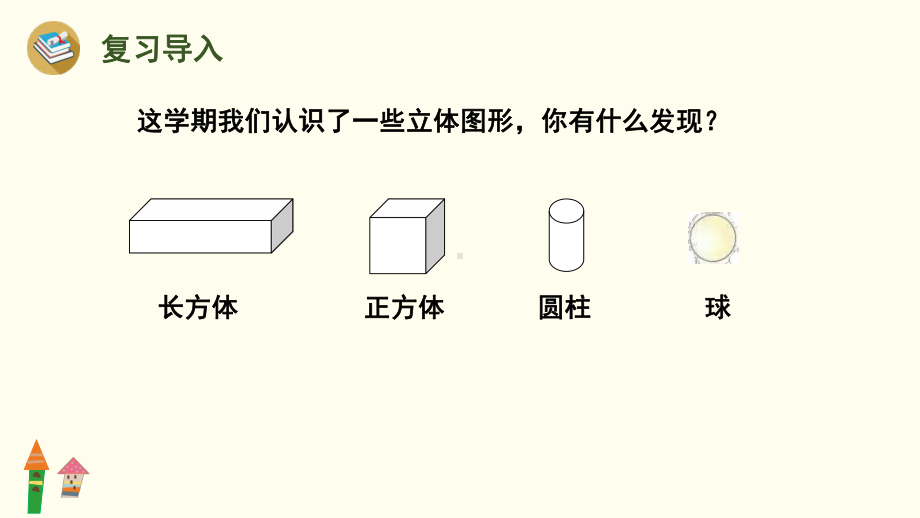 6.4 图形的认识（认识立体图形）课件 人教版（2024）数学一年级上册.pptx_第3页