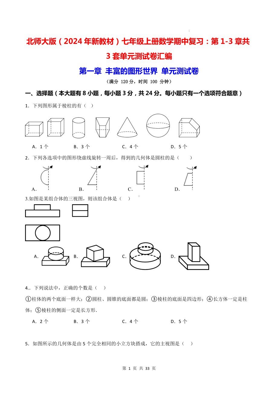 北师大版（2024年新教材）七年级上册数学期中复习：第1-3章共3套单元测试卷汇编（含答案）.docx_第1页