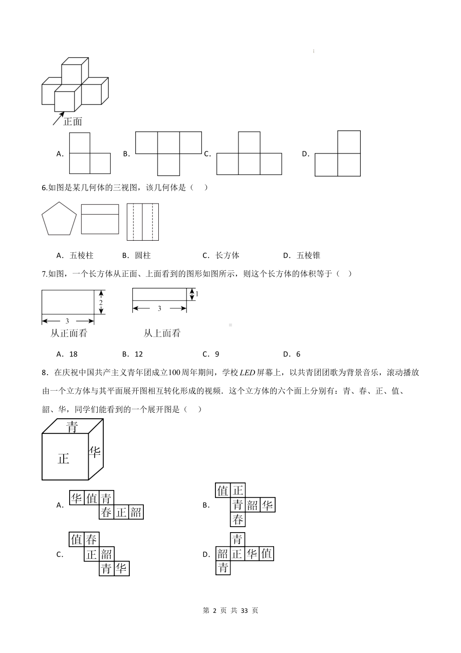 北师大版（2024年新教材）七年级上册数学期中复习：第1-3章共3套单元测试卷汇编（含答案）.docx_第2页