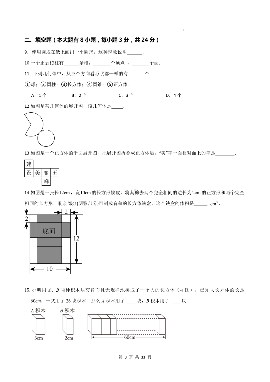 北师大版（2024年新教材）七年级上册数学期中复习：第1-3章共3套单元测试卷汇编（含答案）.docx_第3页