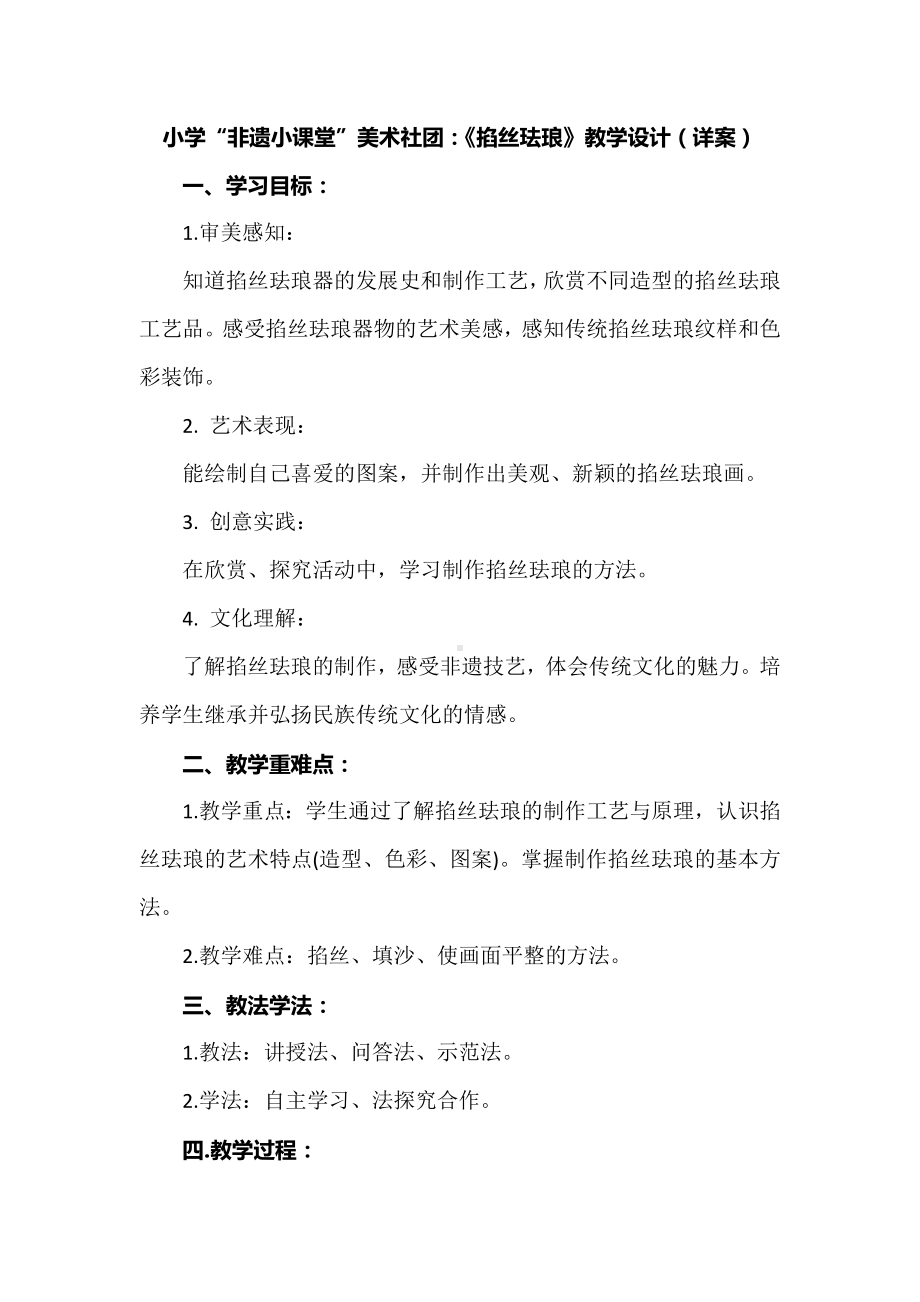 小学“非遗小课堂”美术社团：《掐丝珐琅》教学设计（详案）.docx_第1页