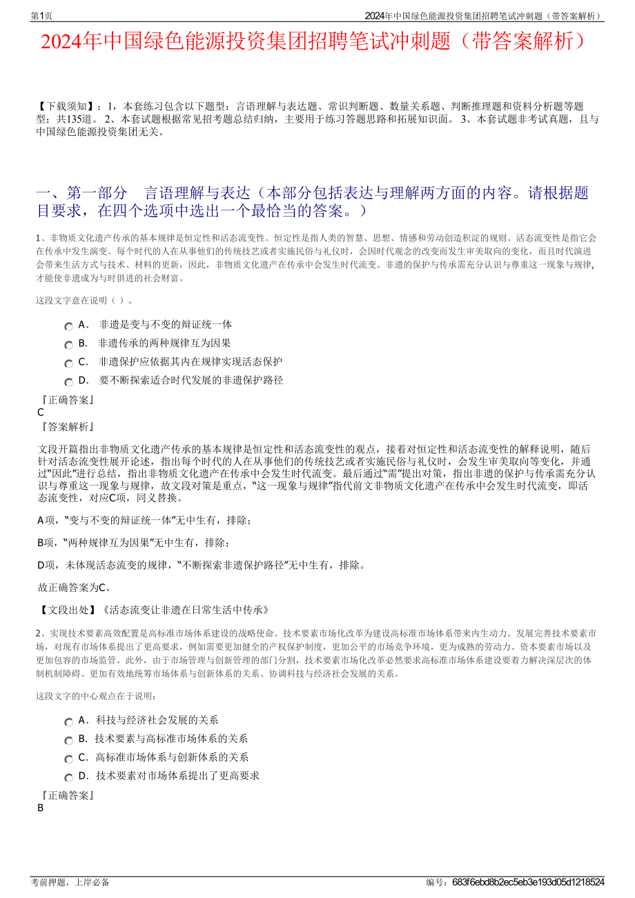 2024年中国绿色能源投资集团招聘笔试冲刺题（带答案解析）.pdf_第1页